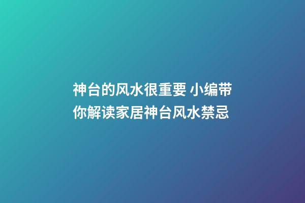 神台的风水很重要 小编带你解读家居神台风水禁忌